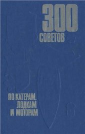 book 300 советов по катерам, лодкам и моторам. Часть 1