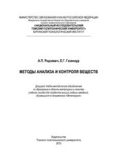 book Методы анализа и контроля веществ