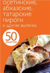 book Осетинские, абхазские, татарские пироги и другая выпечка