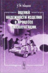 book Оценка надежности изделия в процессе эксплуатации