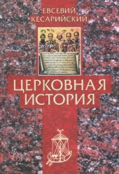 book Церковная история