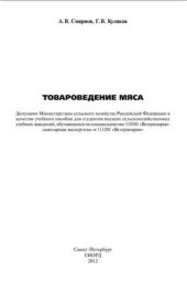 book Товароведение мяса