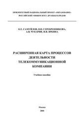 book Расширенная карта процессов деятельности телекоммуникационной компании