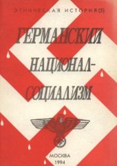 book Германский национал-социализм