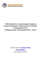 book Собственность и иные вещные права на жилые помещения