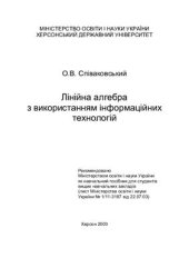 book Лінійна алгебра з використанням інформаційних технологій