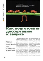 book Как подготовить диссертацию к защите: краткий самоучитель для психологов и педагогов