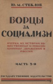 book Борцы за социализм. Очерки из истории общественных и революционных движений в России. Часть 2