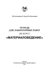 book Тетрадь для лабораторных работ по курсу Материаловедение