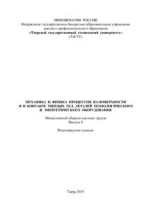 book Механика и физика процессов на поверхности и в контакте твердых тел, деталей технологического и энергетического оборудования