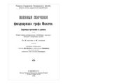 book Военные поучения. Часть 1. Оперативные приготовления к сражению