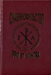 book Славянофильство: pro et contra