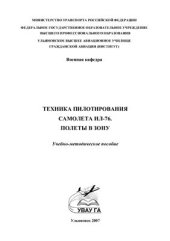 book Техника пилотирования самолета Ил-76. Полеты в зону