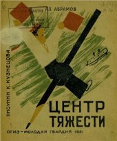 book Центр тяжести