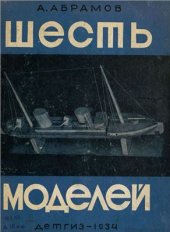 book Шесть моделей