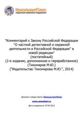 book Комментарий к Закону Российской Федерации О частной детективной и охранной деятельности в Российской Федерации в новой редакции (постатейный)