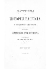 book Материалы для истории раскола за первое время его существования. Том 4. Часть 1