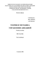 book Теория и методика управления авиацией. Часть 1