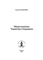 book Мікротопоніми Чернігово-Сіверщини