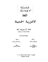 book اللغة الاشوریة الحدیثة. ܠܫܢܐ ܐ ܣܘܪܝܝܐ