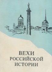 book Вехи российской истории