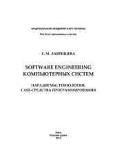 book Software Engineering компьютерных систем. Парадигмы, технологии и CASE-средства программирования