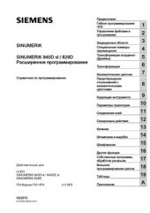 book Sinumerik 840D sl / 828D. Расширенное программирование