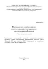 book Имитационное моделирование экономических систем: проектно-ориентированный подход