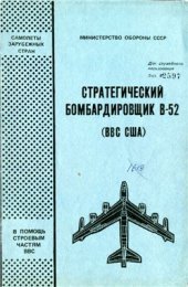 book Стратегический бомбардировщик В-52 (ВВС США)