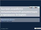 book Быстрая разработка пользовательской документации в программе Dr.Explain