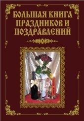 book Большая книга праздников и поздравлений