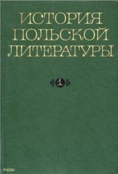 book История польской литературы. Том 1