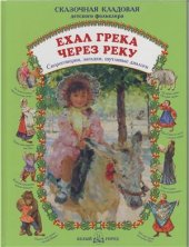 book Ехал грека через реку. Скороговорки, загадки, шутливые диалоги