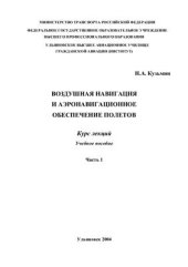 book Воздушная навигация и аэронавигационное обеспечение полетов. Курс лекций. Часть 1