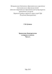 book Краеведение Башкортостана в вопросах и ответах. Ч.2