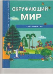 book Окружающий мир. 1 класс. Хрестоматия