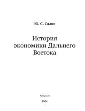book История экономики Дальнего Востока