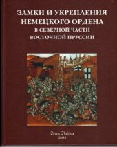 book Замки и укрепления Немецкого ордена в северной части Восточной Пруссии