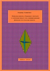 book Физика пространства, обладающего структурой со свойствами твёрдого тела, и принцип движения физических тел в таком пространстве