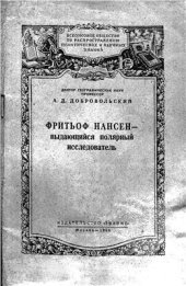 book Фритьоф Нансен - выдающийся полярный исследователь