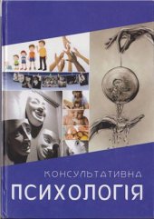 book Консультативна психологія: підручник