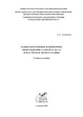 book Радиоэлектронное и приборное оборудование самолёта DA 42 и его лётная эксплуатация. В 3-х частях