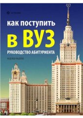 book Как поступить в ВУЗ. Руководство абитуриента