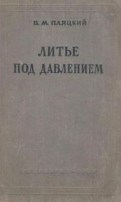 book Литье под давлением