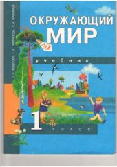 book Окружающий мир. 1 класс