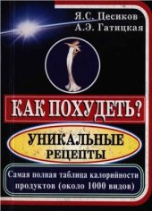 book Как похудеть? Уникальные рецепты. Самая полная таблица калорийности продуктов