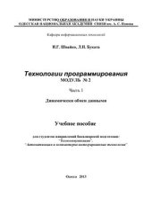 book Технологии программирования. Модуль 2. Часть1. Динамический обмен данными