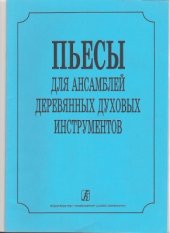 book Пьесы для ансамблей деревянных духовых инструментов