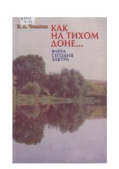 book Как на тихом Доне