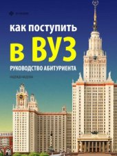 book Как поступить в ВУЗ. Руководство абитуриента